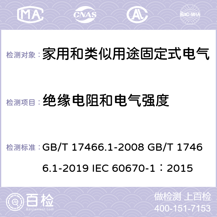 绝缘电阻和电气强度 家用和类似用途固定式电气装置电器附件安装盒和外壳 第1部分：通用要求 GB/T 17466.1-2008 GB/T 17466.1-2019 IEC 60670-1：2015 14