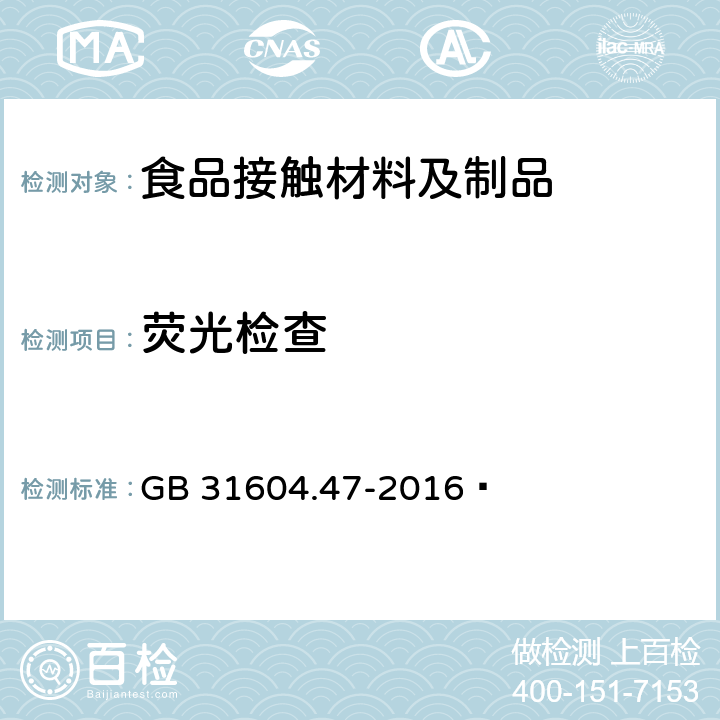 荧光检查 食品接触材料及制品 纸、纸板及纸制品中荧光增白剂的测定  GB 31604.47-2016 