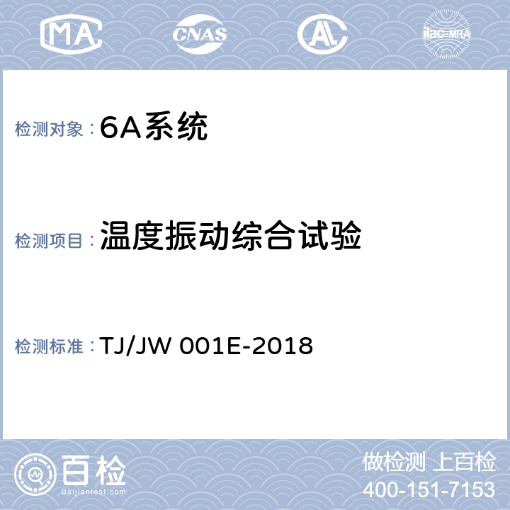 温度振动综合试验 机车车载安全防护系统（6A系统）机车列车供电监测子系统暂行技术条件 TJ/JW 001E-2018 6.15