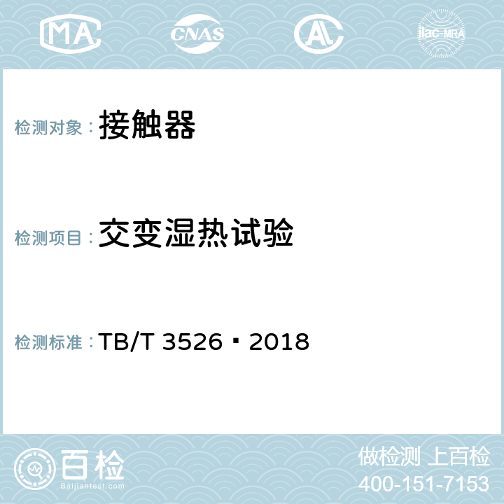 交变湿热试验 TB/T 3526-2018 机车车辆电气设备 接触器