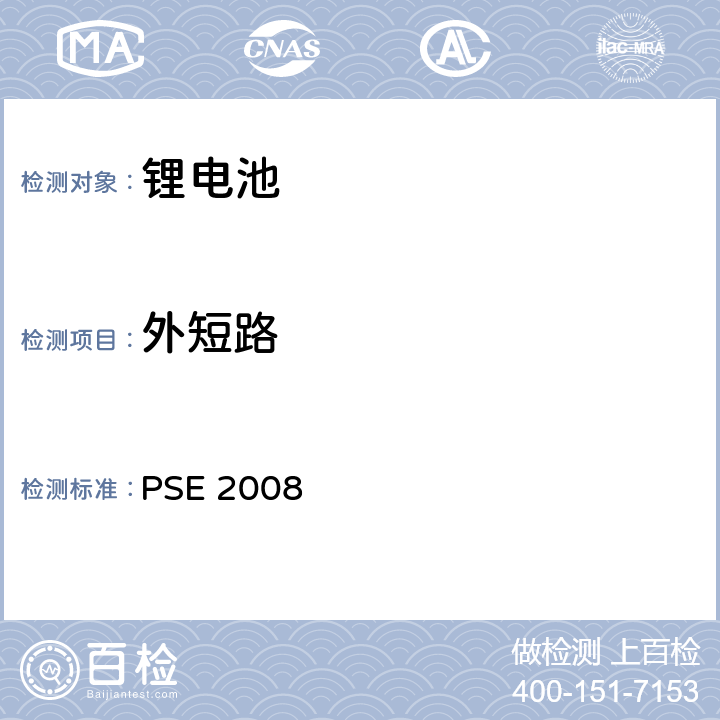 外短路 日本政府法令关于电器设备及材料的技术要求：附表9 二次锂离子电池 PSE（2008） PSE 2008 9.3.1