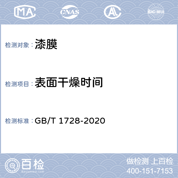 表面干燥时间 漆膜、腻子膜干燥时间测定法 GB/T 1728-2020