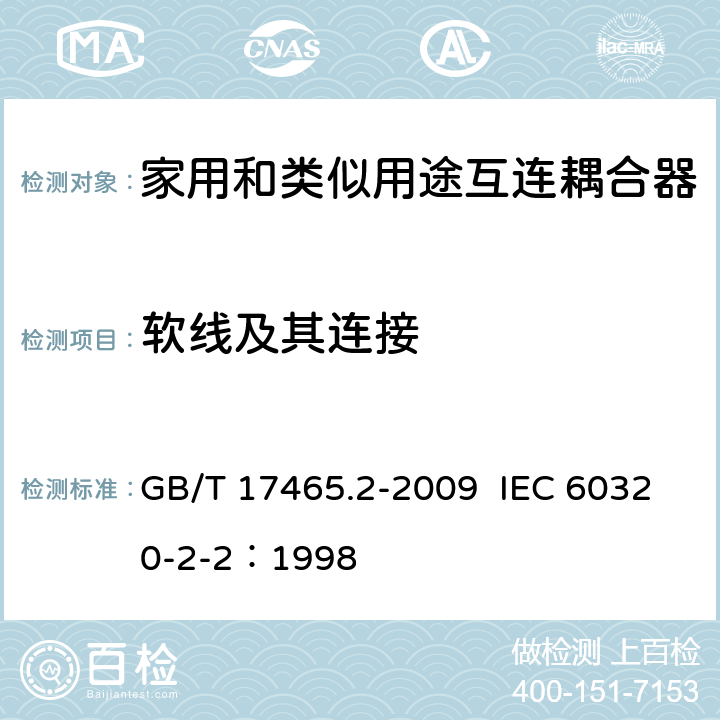 软线及其连接 家用和类似用途器具耦合器 第2部分：家用和类似设备用互连耦合器 GB/T 17465.2-2009 IEC 60320-2-2：1998 22