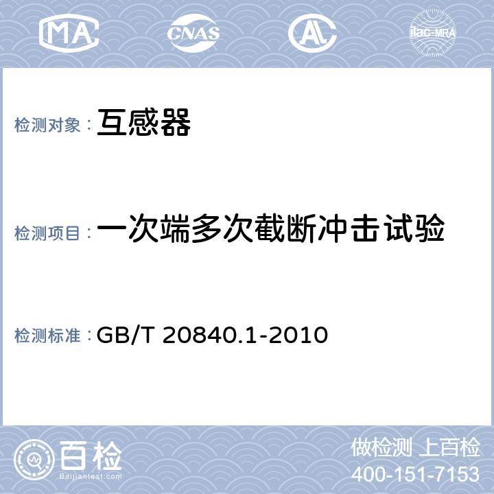 一次端多次截断冲击试验 互感器　第1部分:通用技术要求 GB/T 20840.1-2010 7.4.2