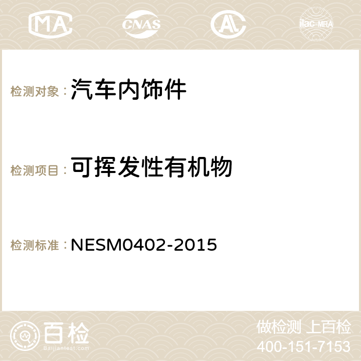可挥发性有机物 M 0402-2015 车内部件VOC 测试方法 NES
M0402-2015