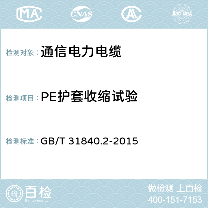 PE护套收缩试验 额定电压1kV Um1.2kV 到35kV Um40.5 kV 铝合金芯挤包绝缘电力电缆 第2部分 额定电压6kV Um7.2kV 到30kV Um36kV 电缆 GB/T 31840.2-2015 18.20