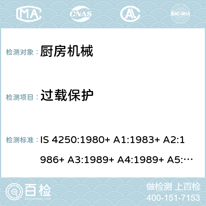 过载保护 家用电动食物混合器的要求（榨汁机和研磨机） IS 4250:1980+ A1:1983+ A2:1986+ A3:1989+ A4:1989+ A5:1992+ A6:1993+ A7:1994+ A8:1999+A9:2006+A10:2019 Cl. 17