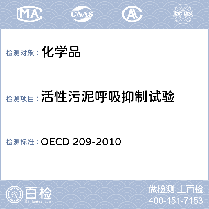 活性污泥呼吸抑制试验 活性污泥呼吸抑制试验（碳和氨的氧化） OECD 209-2010