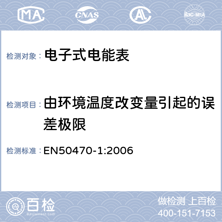 由环境温度改变量引起的误差极限 交流电测量设备-第1部分：通用要求，试验和试验条件-测量设备（A、B和C级） EN50470-1:2006 6.1