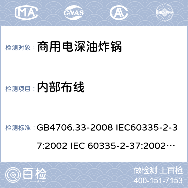 内部布线 家用和类似用途电器的安全 商用电深油炸锅的特殊要求 GB4706.33-2008 IEC60335-2-37:2002 IEC 60335-2-37:2002/AMD1:2008 IEC 60335-2-37:2002/AMD2:2011 IEC 60335-2-37:2000 EN 60335-2-37:2002 23