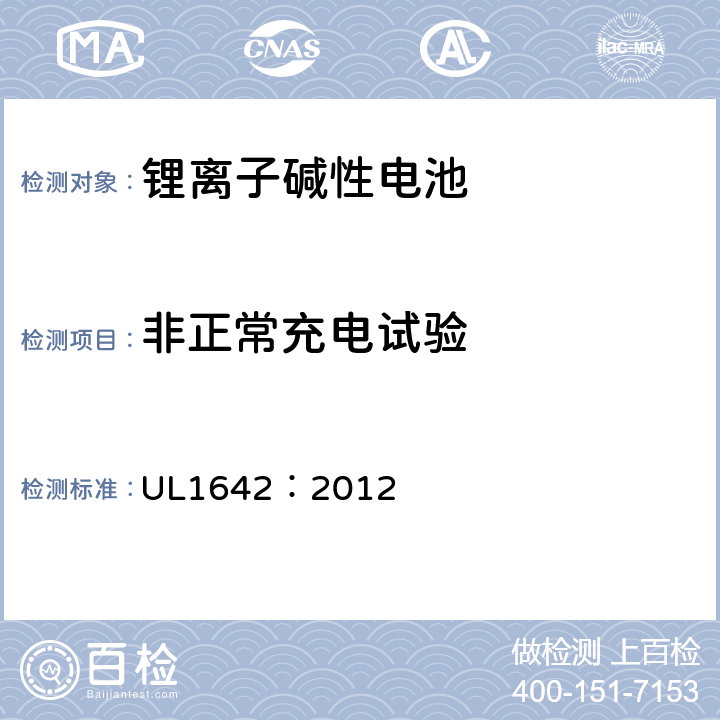 非正常充电试验 锂电池安全标准 UL1642：2012 11