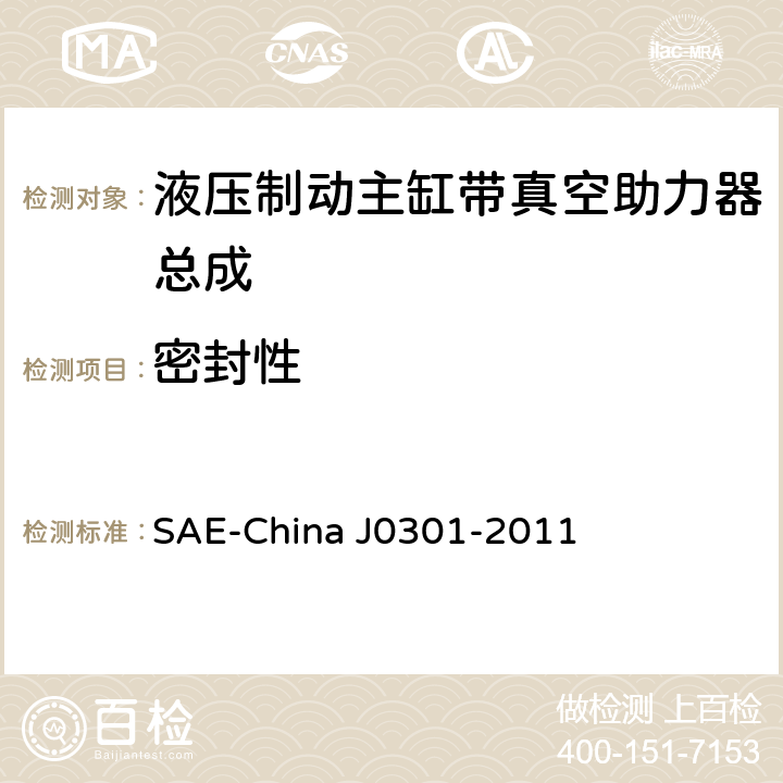 密封性 汽车液压制动主缸带真空助力器总成性能要求及台架试验规范 SAE-China J0301-2011 8.3