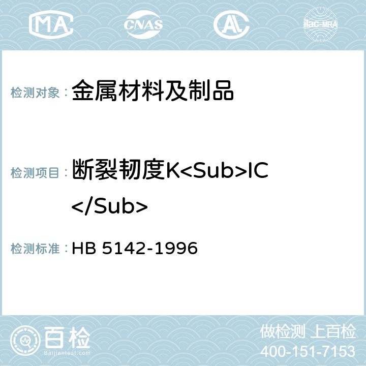断裂韧度K<Sub>IC</Sub> 金属材料 平面应变断裂韧度K<Sub>IC</Sub> 试验方法 HB 5142-1996