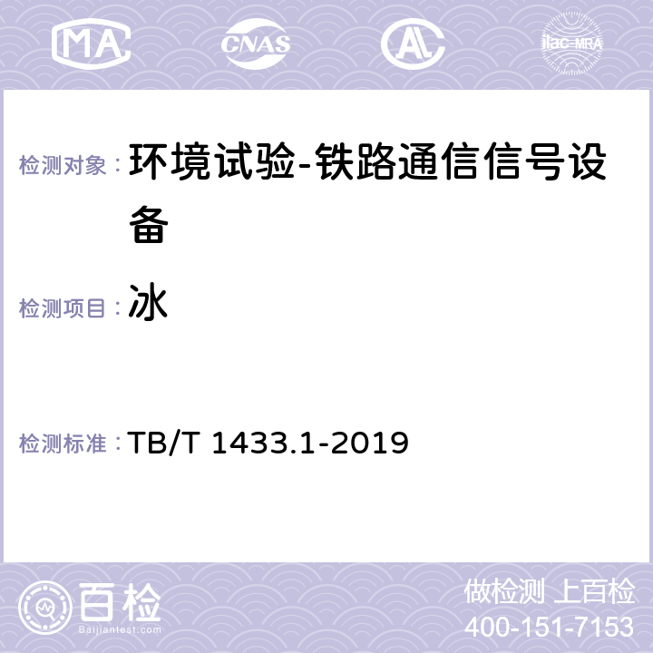 冰 TB/T 1433.1-2019 铁路通信信号产品环境条件 第1部分：地面固定使用的信号产品