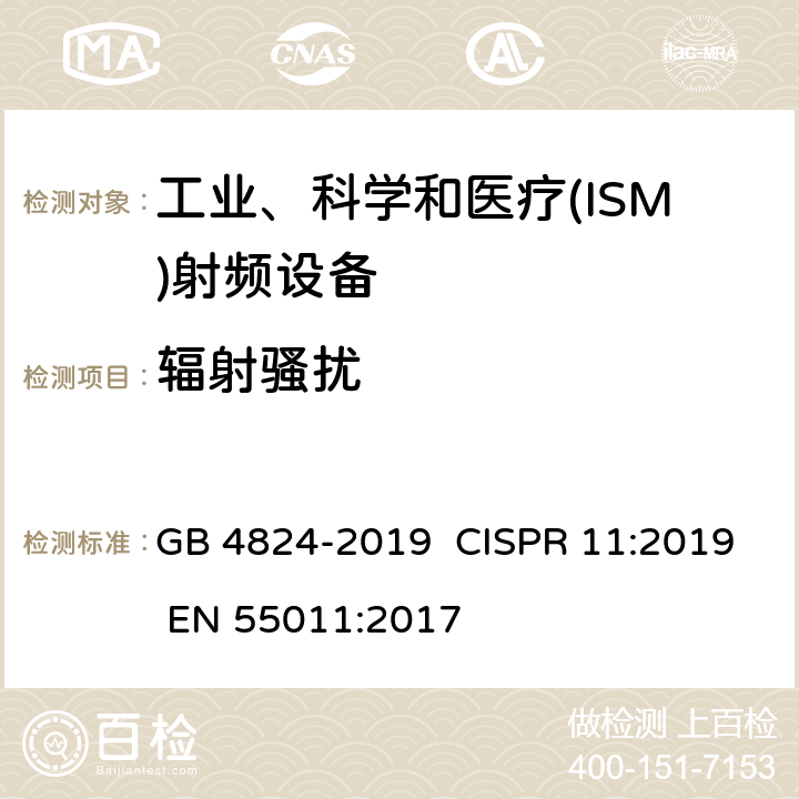 辐射骚扰 工业、科学和医疗(ISM)射频设备 骚扰特性 限值和测量方法 GB 4824-2019 CISPR 11:2019 EN 55011:2017