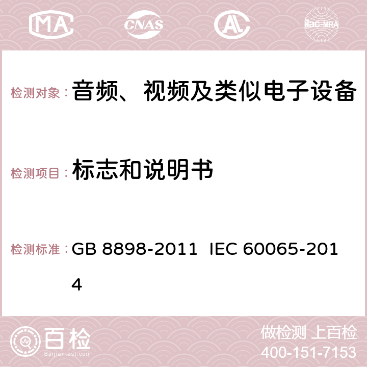 标志和说明书 音频、视频及类似电子设备 安全要求 GB 8898-2011 IEC 60065-2014 5