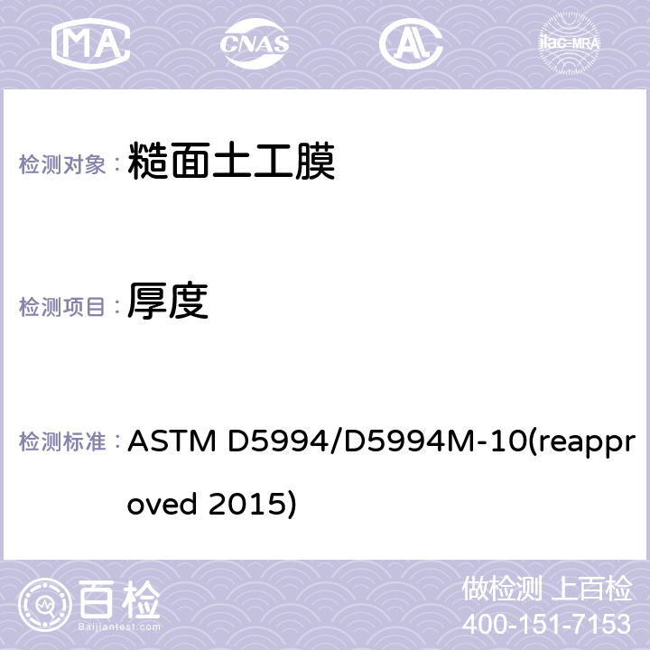 厚度 《糙面土工膜核心厚度测定的标准试验方法 》 ASTM D5994/D5994M-10(reapproved 2015)