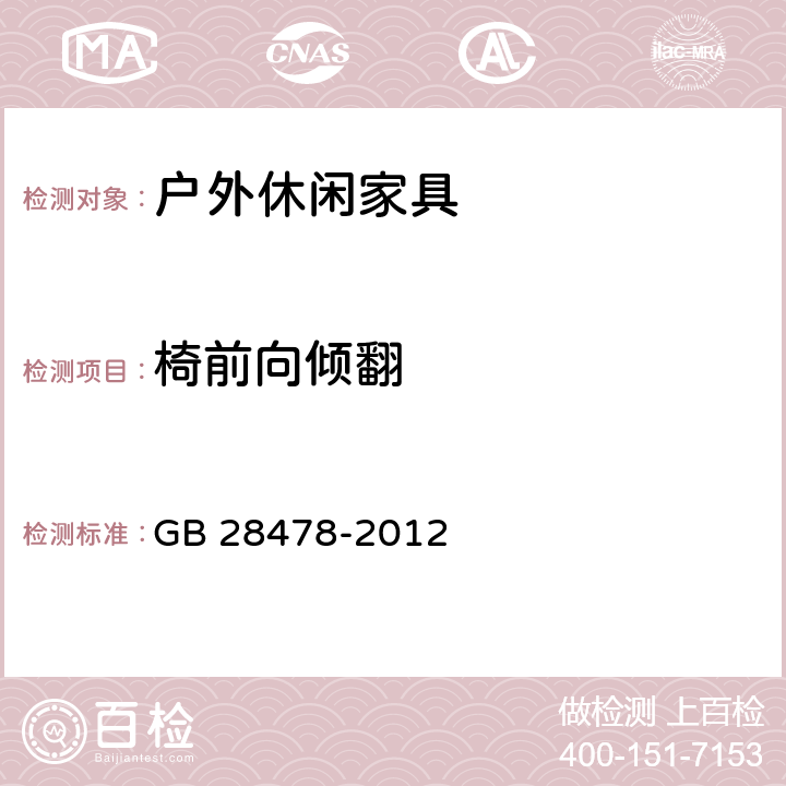 椅前向倾翻 户外休闲家具安全性能要求 桌椅类产品 GB 28478-2012 7.7.11