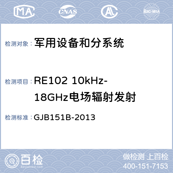 RE102 10kHz-18GHz电场辐射发射 军用设备和分系统电磁发射和敏感度要求与测量 GJB151B-2013 5.20