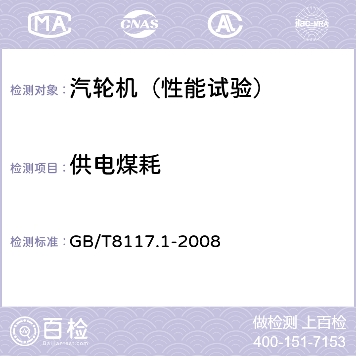 供电煤耗 汽轮机热力性能验收试验规程 第1部分：方法A——大型凝汽式汽轮机高准确度试验 GB/T8117.1-2008 4，5.1，5.2，5.3，5.4，5.5，5.6，6