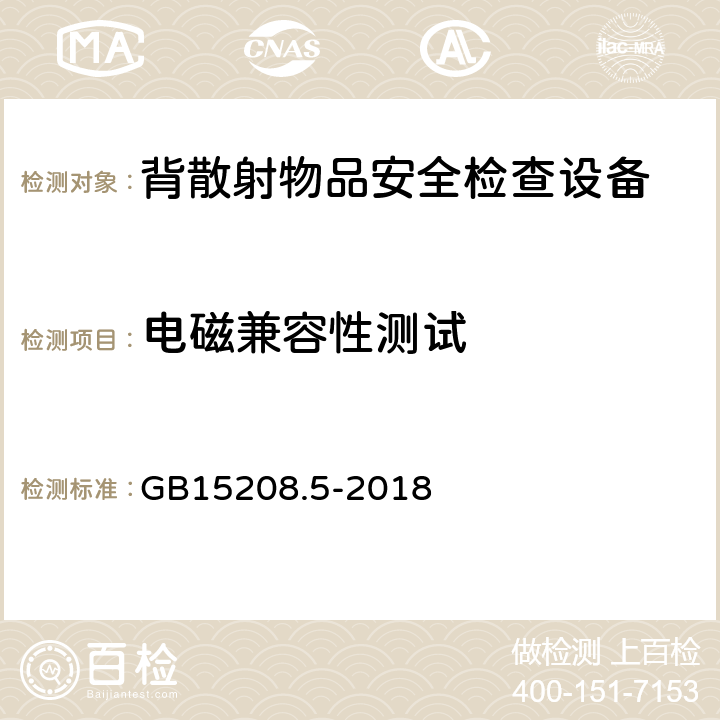 电磁兼容性测试 微剂量X射线安全检查设备第5部分：背散射物品安全检查设备 GB15208.5-2018 6.8