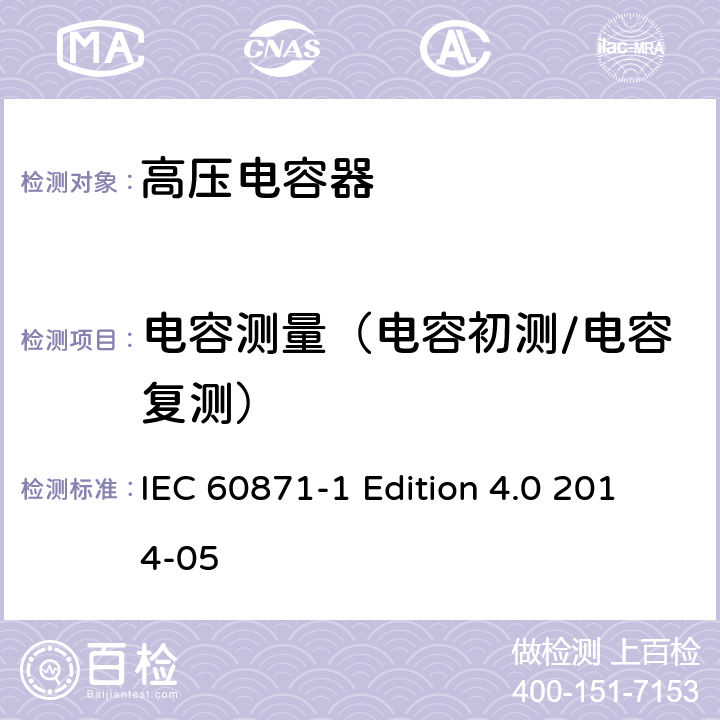 电容测量（电容初测/电容复测） IEC 60871-1-2005 标称电压1kV以上交流电力系统用并联电容器 第1部分:总则