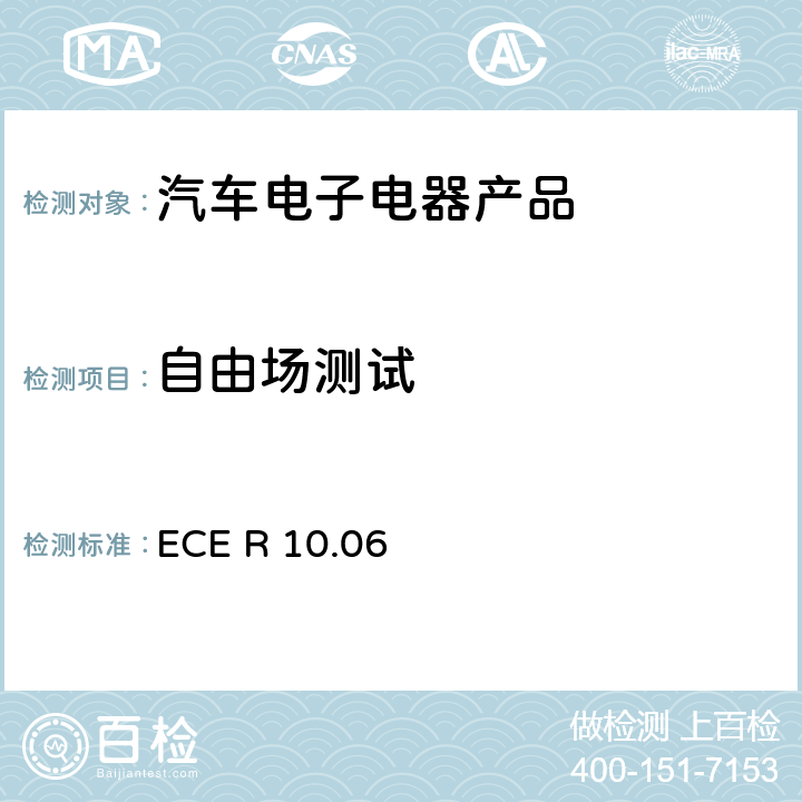 自由场测试 联合国法规ECE认证的统一规定状态：对于电磁兼容性的车辆 ECE R 10.06 6.8