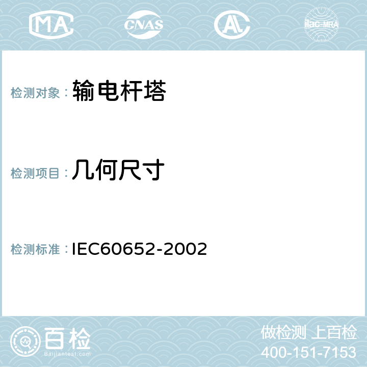 几何尺寸 杆塔荷载试验 IEC60652-2002 15