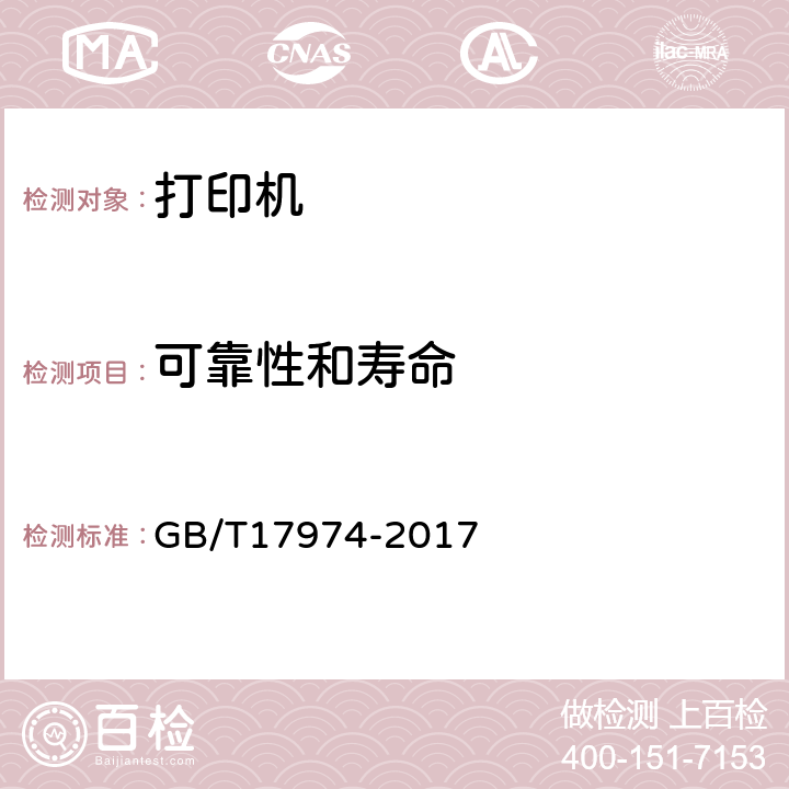 可靠性和寿命 GB/T 17974-2017 台式喷墨打印机通用规范