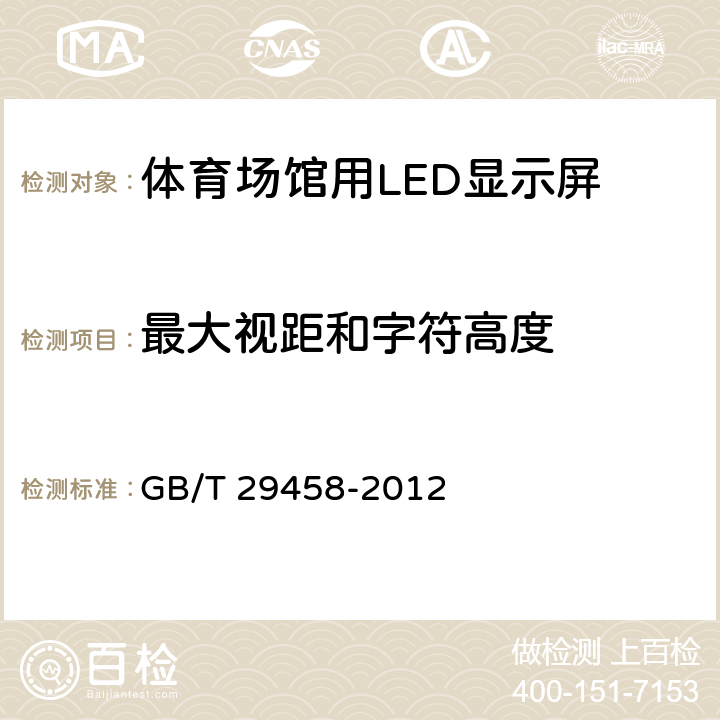 最大视距和字符高度 体育场馆LED显示屏使用要求及检验方法 GB/T 29458-2012 6.2.3