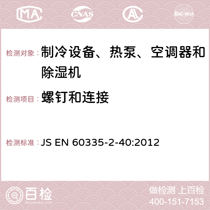 螺钉和连接 家用和类似用途电器的安全 热泵、空调器和除湿机的特殊要求 JS EN 60335-2-40:2012 Cl.28