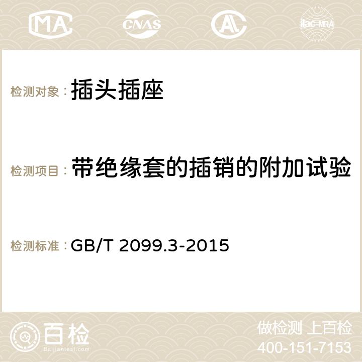 带绝缘套的插销的附加试验 家用和类似用途插头插座第2-5部分:转换器的特殊要求 GB/T 2099.3-2015 30