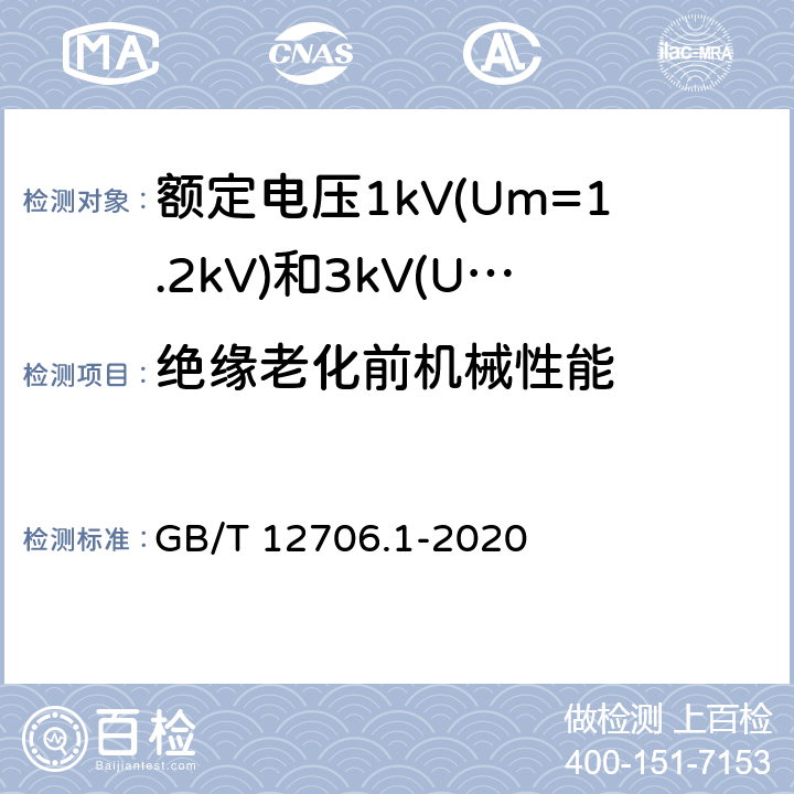 绝缘老化前机械性能 额定电压1kV(Um=1.2kV)到35kV(Um=40.5kV)挤包绝缘电力电缆及附件 第1部分：额定电压1kV(Um=1.2kV)和3kV(Um=3.6kV)电缆 GB/T 12706.1-2020 18.5