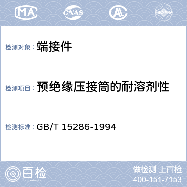 预绝缘压接筒的耐溶剂性 端接件总规范 GB/T 15286-1994 8.15