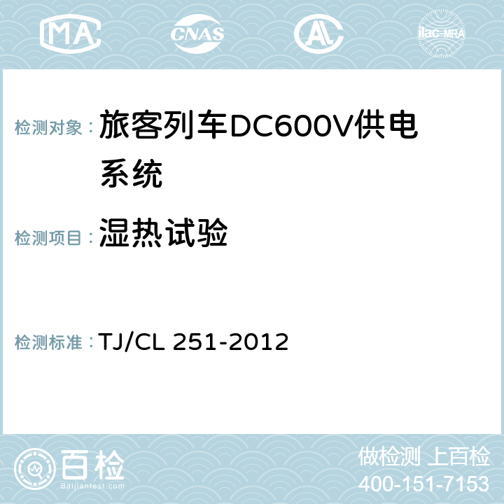 湿热试验 《铁道客车DC600V电源装置技术条件》 TJ/CL 251-2012