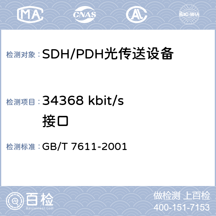 34368 kbit/s接口 GB/T 7611-2001 数字网系列比特率电接口特性