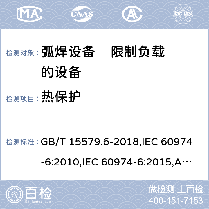 热保护 弧焊设备 第6部分: 限制负载的设备 GB/T 15579.6-2018,IEC 60974-6:2010,IEC 60974-6:2015,AS 60974.6:2006,EN 60974-6:2011,EN 60974-6:2016 9