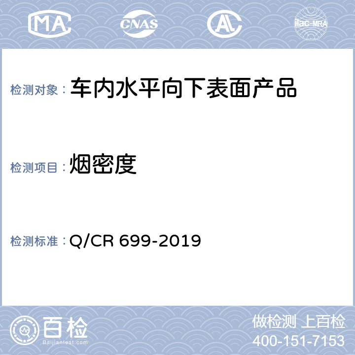 煙密度 鐵路客車非金屬材料阻燃技術條件 Q/CR 699-2019 5.2