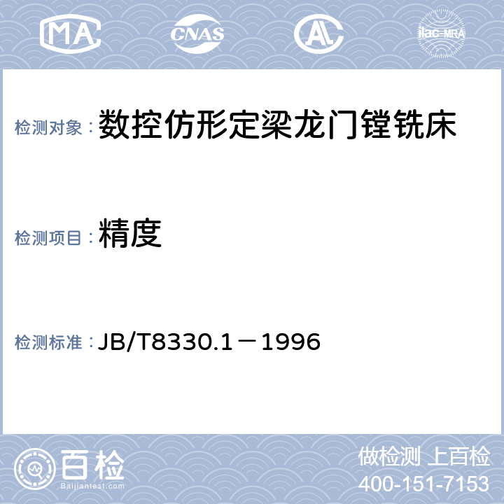 精度 数控仿形定梁龙门镗铣床 精度 JB/T8330.1－1996