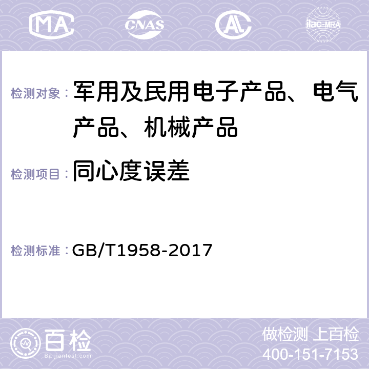 同心度误差 产品几何技术规范（GPS）几何公差 检测与验证 GB/T1958-2017 7.3