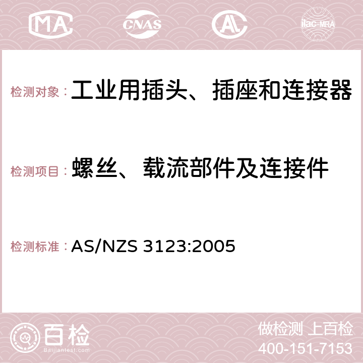 螺丝、载流部件及连接件 批准和试验规范。一般工业用插头、插座和连接器 AS/NZS 3123:2005 25