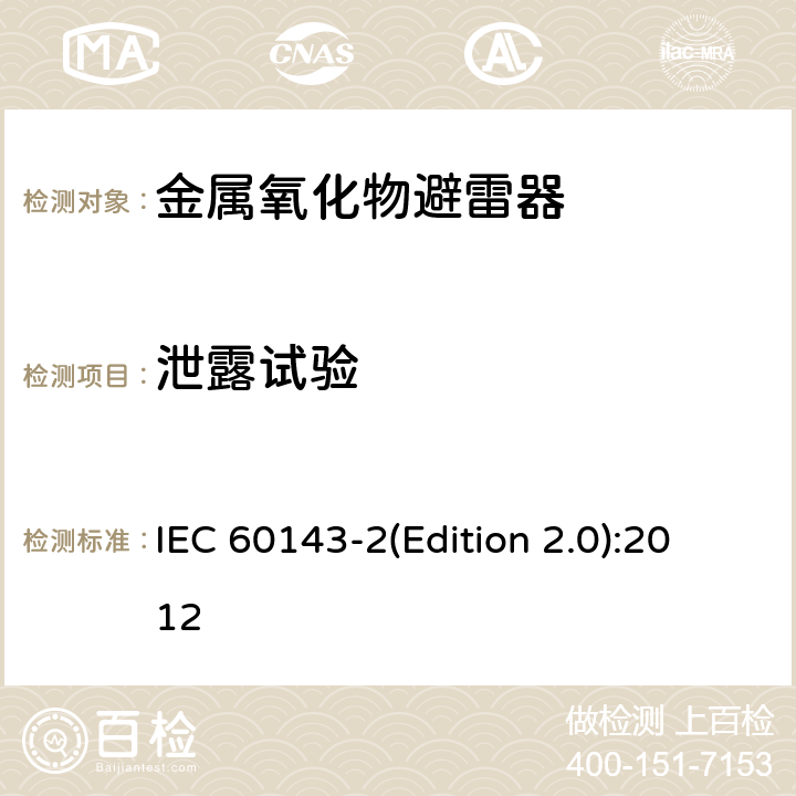 泄露试验 电力系统用串联电容器 第2部分：串联电容器组用保护设备 IEC 60143-2(Edition 2.0):2012 4.3.3.1.4