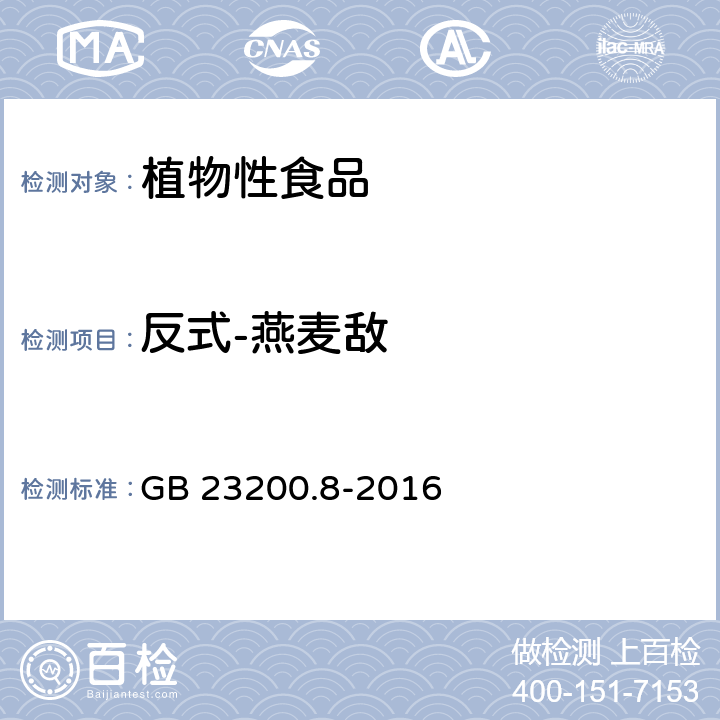 反式-燕麦敌 食品安全国家标准 水果和蔬菜中500种农药及相关化学品残留量的测定 气相色谱-质谱法 GB 23200.8-2016
