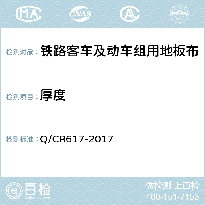 厚度 铁路客车及动车组用地板布 Q/CR617-2017 6.2.1