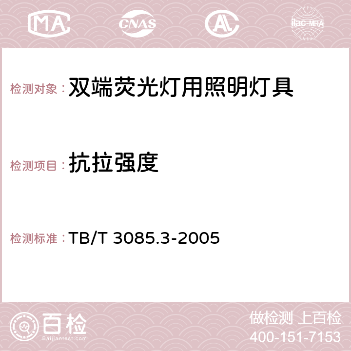 抗拉强度 铁路客车车厢用灯 第3部分：双端荧光灯用照明灯具 TB/T 3085.3-2005 5.5