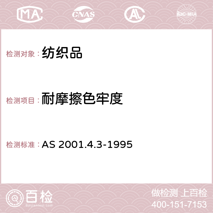 耐摩擦色牢度 纺织品测试方法 - 色牢度测试方法 - 耐摩擦色牢度 AS 2001.4.3-1995