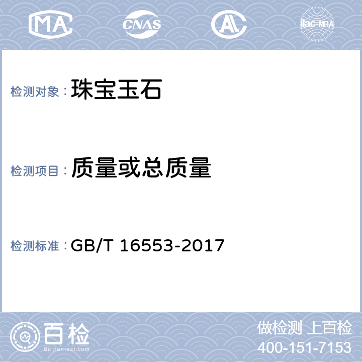 质量或总质量 珠宝玉石 鉴定 GB/T 16553-2017 4.1.7，4.2.1b）