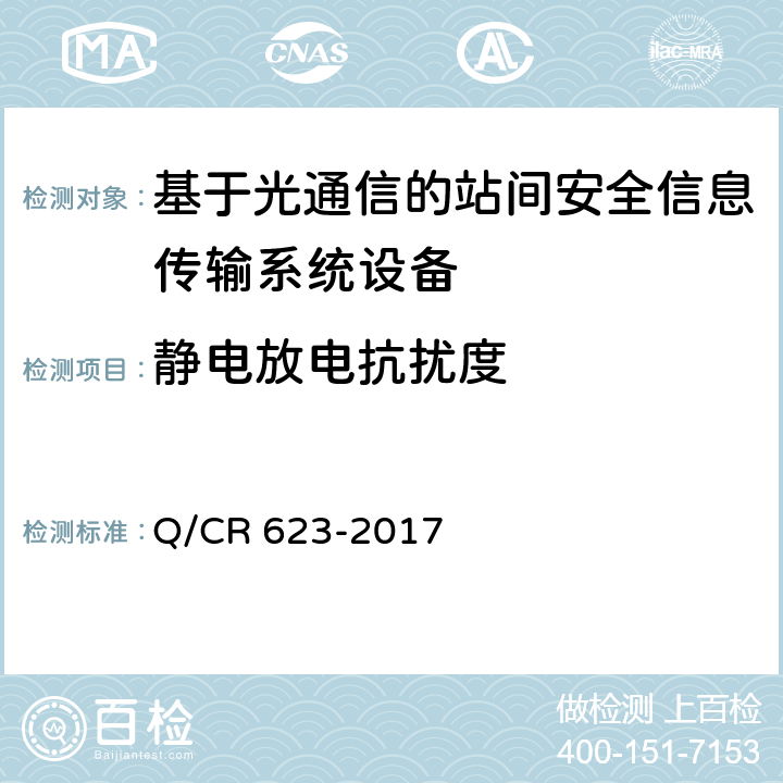 静电放电抗扰度 基于光通信的站间安全信息传输系统 Q/CR 623-2017 8.9.1