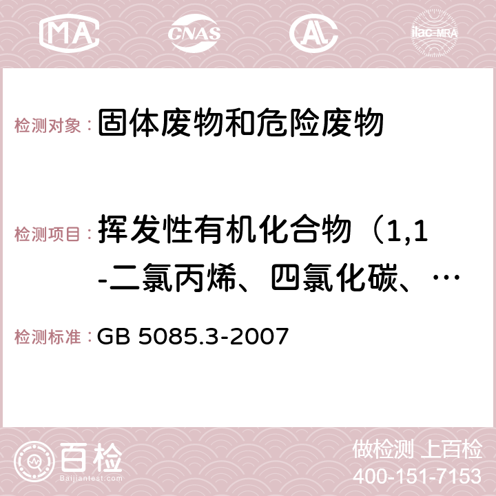 挥发性有机化合物（1,1-二氯丙烯、四氯化碳、1,2-二氯乙烷、苯、三氯乙烯、1,2-二氯丙烷、一溴二氯甲烷、二溴甲烷、甲苯、1,1,2-三氯乙烷、四氯乙烯、1,3-二氯丙烷、二溴一氯甲烷、1,2-二溴乙烷、氯苯、乙苯、1,1,1,2-四氯乙烷、间-二甲苯、对-二甲苯、邻-二甲苯、苯乙烯、三溴甲烷（溴仿）、异丙苯） 危险废物鉴别标准 浸出毒性鉴别 GB 5085.3-2007 附录O