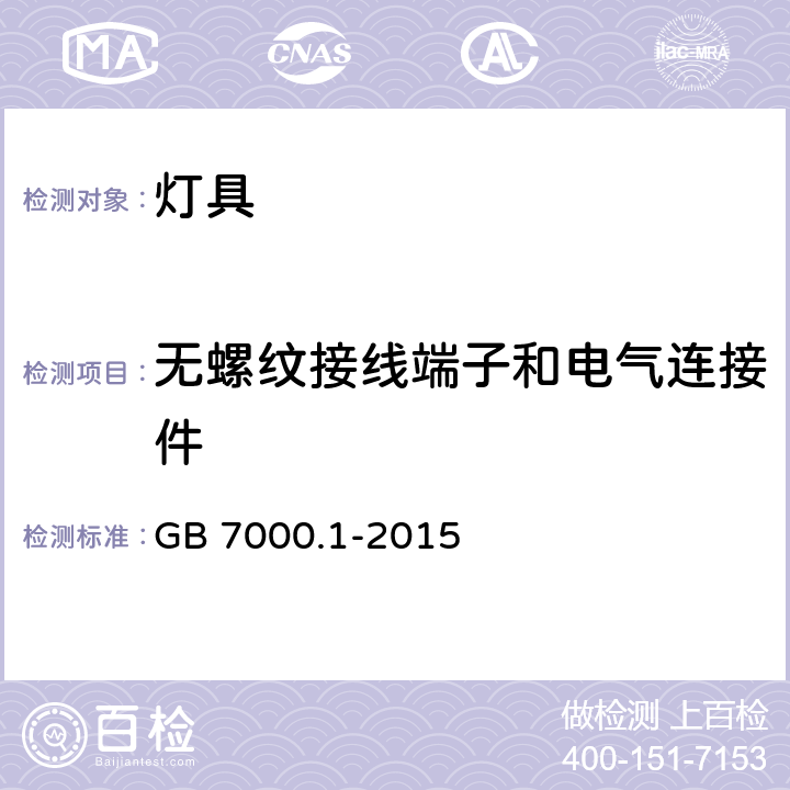 无螺纹接线端子和电气连接件 灯具 第一部分：一般要求与实验 GB 7000.1-2015 15